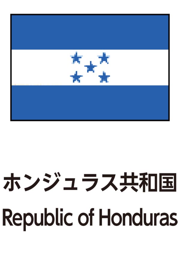 Republic of Honduras（ホンジュラス共和国）